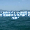 「上海落戶」中級職稱和2倍社保申請居轉(zhuǎn)戶哪個更快速？