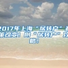 2017年上海“居轉戶”政策改變！附“居轉戶”攻略！