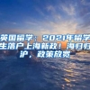 英國(guó)留學(xué)：2021年留學(xué)生落戶上海新政！海歸歸滬，政策放寬