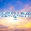 無需上海戶口！2021年外地孩子上海高考重要申明