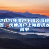 2021年落戶上海公司排名，快速落戶上海要求太簡單