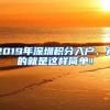 2019年深圳積分入戶，真的就是這樣簡(jiǎn)單！