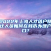 2022年上海人才落戶隨遷人員如何在我市辦理戶口？