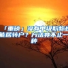 「重磅」沒有中級(jí)職稱也能居轉(zhuǎn)戶？方法竟不止一種