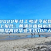 2022年社工考試今起網(wǎng)上報名！黃浦區(qū)面向本市應(yīng)屆高校畢業(yè)生招102人