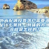 外省配偶投靠落戶需要滿足什么條件，具體的辦理流程是怎樣的？