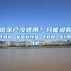 說深戶沒啥用？只能說你too young too simple