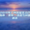 2019年廣州應屆生入戶指南，條件、流程與問題解答