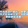 作為非深戶家長：想要讓孩子在深圳上學，到底需要做哪些準備？