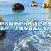 積分就是積分，落戶就是落戶，上海沒有積分落戶