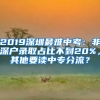 2019深圳最難中考：非深戶錄取占比不到20%，其他要讀中專分流？