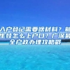 入戶登記需要啥材料？新生娃怎么上戶口？廣深最全戶政辦理攻略戳