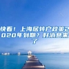 快看！上海居轉(zhuǎn)戶政策2020年到期？好消息來了