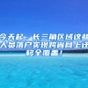 今天起，長(zhǎng)三角區(qū)域這些人員落戶實(shí)現(xiàn)跨省網(wǎng)上遷移全覆蓋！