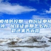 疫情防控期，身份證申換領(lǐng)、居住證逾期怎么辦？戳進(jìn)來(lái)告訴你→