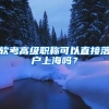 軟考高級(jí)職稱可以直接落戶上海嗎？