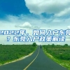 2022年，如何入戶東莞？東莞入戶政策解讀