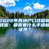 2022年各地戶口遷移新政策：都需要什么手續(xù)和證件？