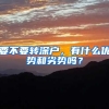 要不要轉(zhuǎn)深戶，有什么優(yōu)勢和劣勢嗎？