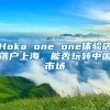 Hoka one one體驗店落戶上海，能否玩轉(zhuǎn)中國市場