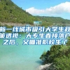 新一線城市吸引大學(xué)生政策透視：大專生直接落戶之后，又瞄準(zhǔn)職校生了