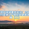 落戶深圳重點關(guān)注！2021深圳入戶常見問題解答篇（二）