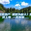 放寬落戶 是因?yàn)槿比?？你?duì)上海 一無(wú)所知......