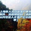 上海市人才引進(jìn)落戶申辦條件、流程和材料（內(nèi)附6月引進(jìn)人才落戶公示名單）