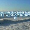 2021年落戶上海細(xì)則解讀！人才中心嚴(yán)查社保個(gè)稅