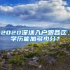 2020深圳入戶跟各區(qū)，學歷能加多少分？