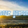 上海落戶：居轉(zhuǎn)戶的四種情況解析，讓你落戶路好走