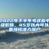 2022年下半年考這些中級職稱，45歲以內(nèi)可以直接核準(zhǔn)入深戶