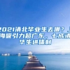 2021清北畢業(yè)生去哪？上海吸引力超廣東，七成清華生進體制