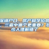 深圳戶口、房產和學位房，三者中哪個更重要？多少人理解錯了