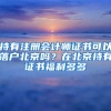 持有注冊(cè)會(huì)計(jì)師證書(shū)可以落戶(hù)北京嗎？在北京持有證書(shū)福利多多