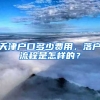 天津戶口多少費用，落戶流程是怎樣的？