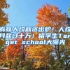 券商人均薪資出爐！人均月薪過十萬！留學生Target school大曝光