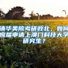 清華美院考研敗北，如何應(yīng)屆申請(qǐng)上澳門科技大學(xué)研究生？