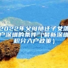 2022年父母隨遷子女落戶深圳的條件（最新深圳積分入戶政策）