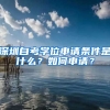 深圳自考學(xué)位申請(qǐng)條件是什么？如何申請(qǐng)？