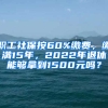 職工社保按60%繳費，繳滿15年，2022年退休能夠拿到1500元嗎？