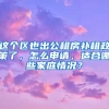 這個區(qū)也出公租房補租政策了，怎么申請，適合哪些家庭情況？