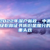 2022年深戶新政，中高級職稱證書依舊是加分的重頭戲