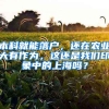 本科就能落戶，還在農業(yè)大有作為，這還是我們印象中的上海嗎？