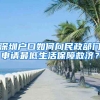 深圳戶口如何向民政部門申請(qǐng)最低生活保障救濟(jì)？