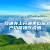 一網(wǎng)通辦上開通單位居轉(zhuǎn)戶功能操作說(shuō)明