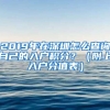 2019年在深圳怎么查詢自己的入戶積分？（附上入戶分值表）