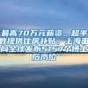 最高70萬元薪資、超半數(shù)提供住房補貼，上海面向全球發(fā)布5157個博士后崗位