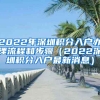 2022年深圳積分入戶辦理流程和步驟（2022深圳積分入戶最新消息）