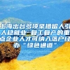 上海出臺多項舉措留人引人穩(wěn)就業(yè) 復(fù)工復(fù)產(chǎn)的重點企業(yè)人才可納入落戶經(jīng)辦“綠色通道”